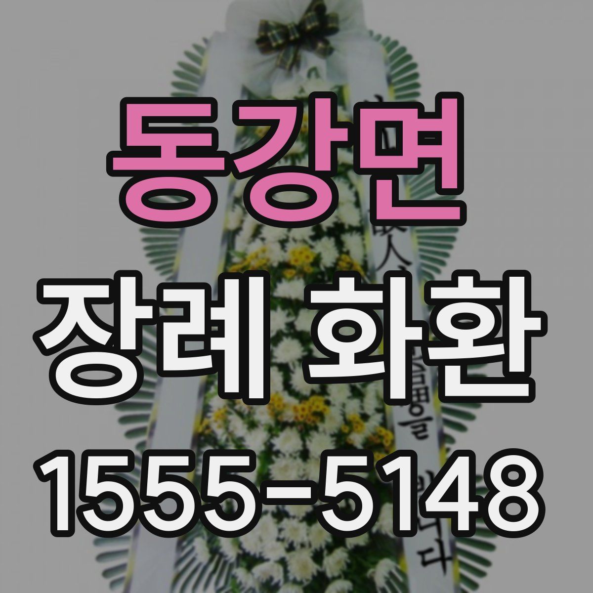 동강면 장례 화환