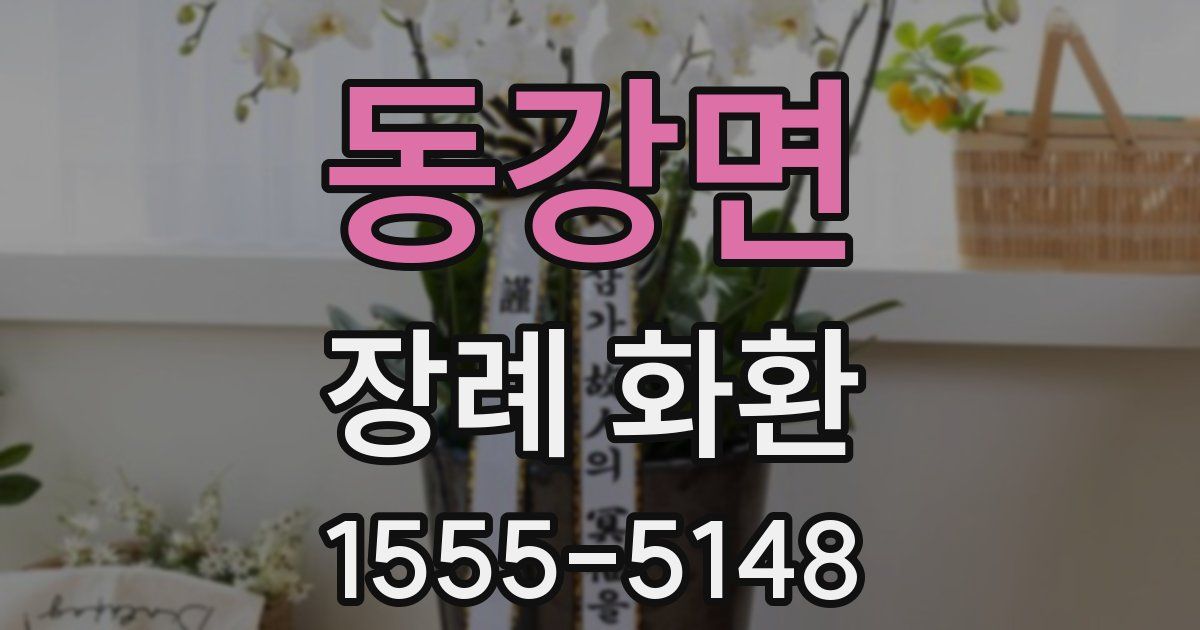 동강면 장례 화환