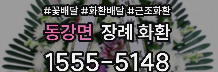 동강면 장례 화환