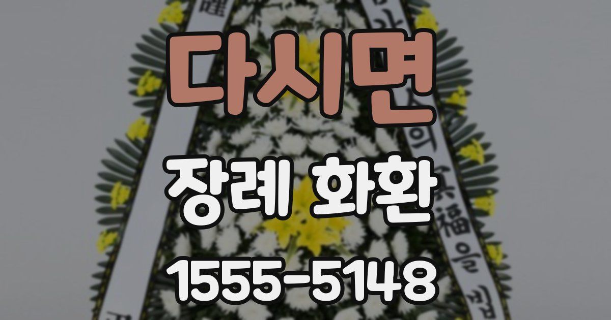 다시면 장례 화환