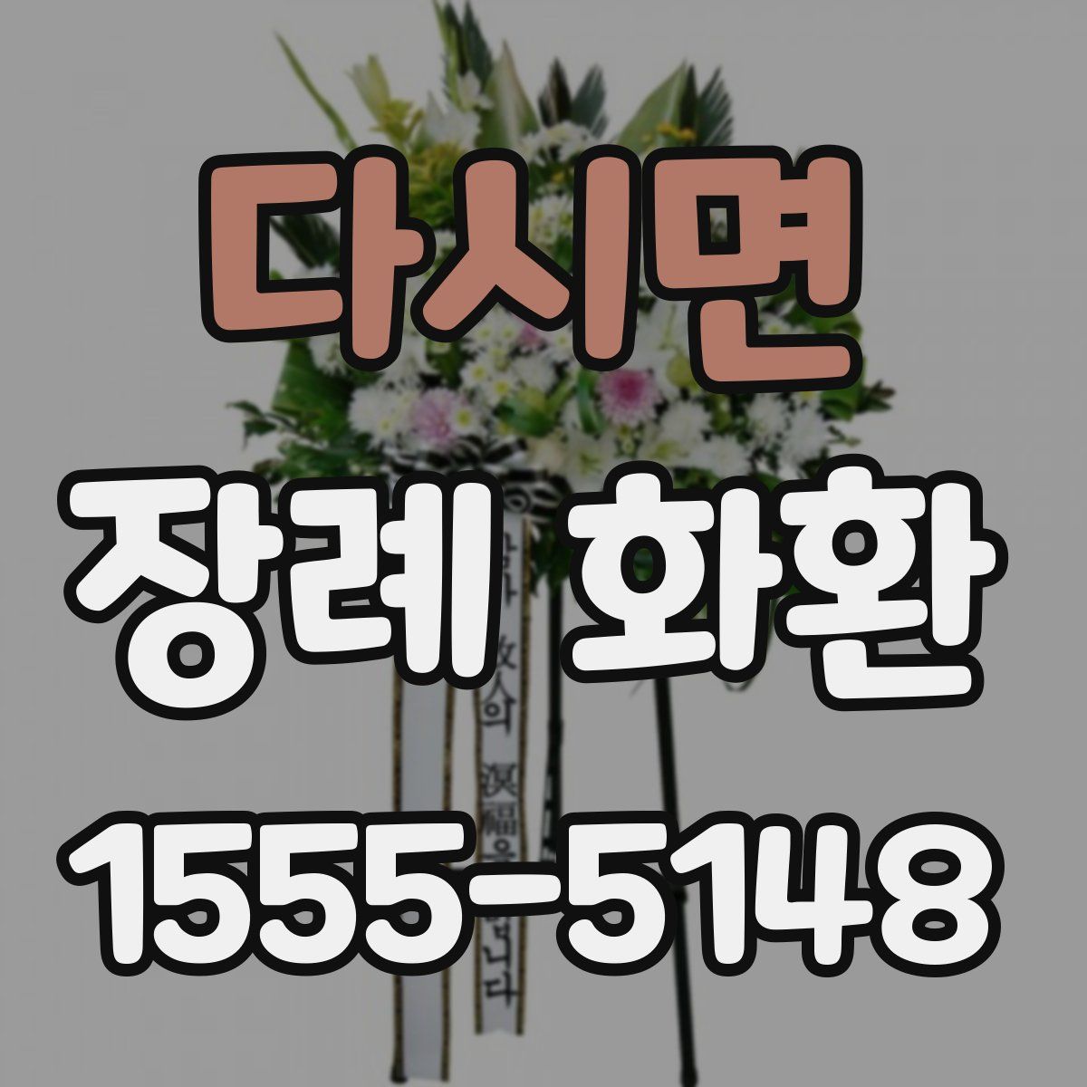다시면 장례 화환