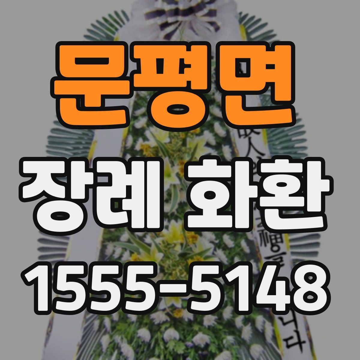 문평면 장례 화환