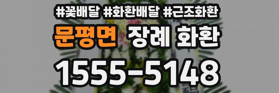 문평면 장례 화환