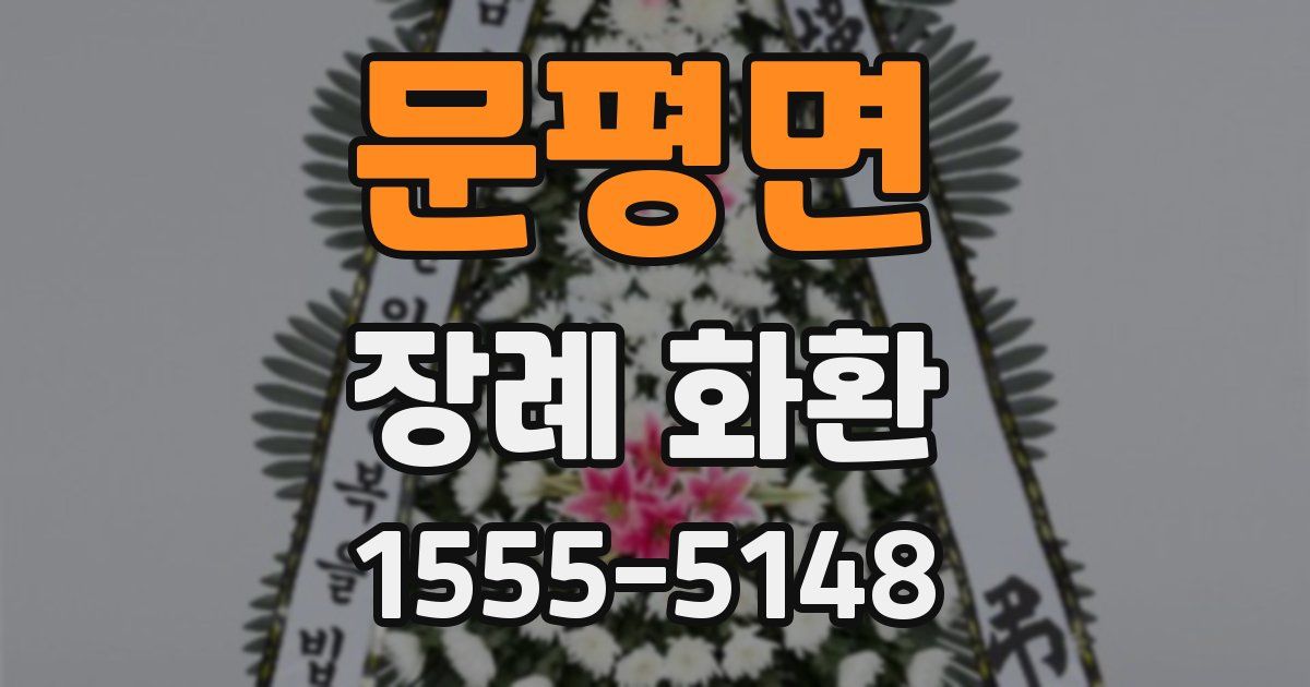 문평면 장례 화환