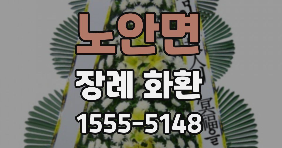 노안면 장례 화환