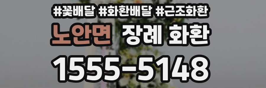 노안면 장례 화환