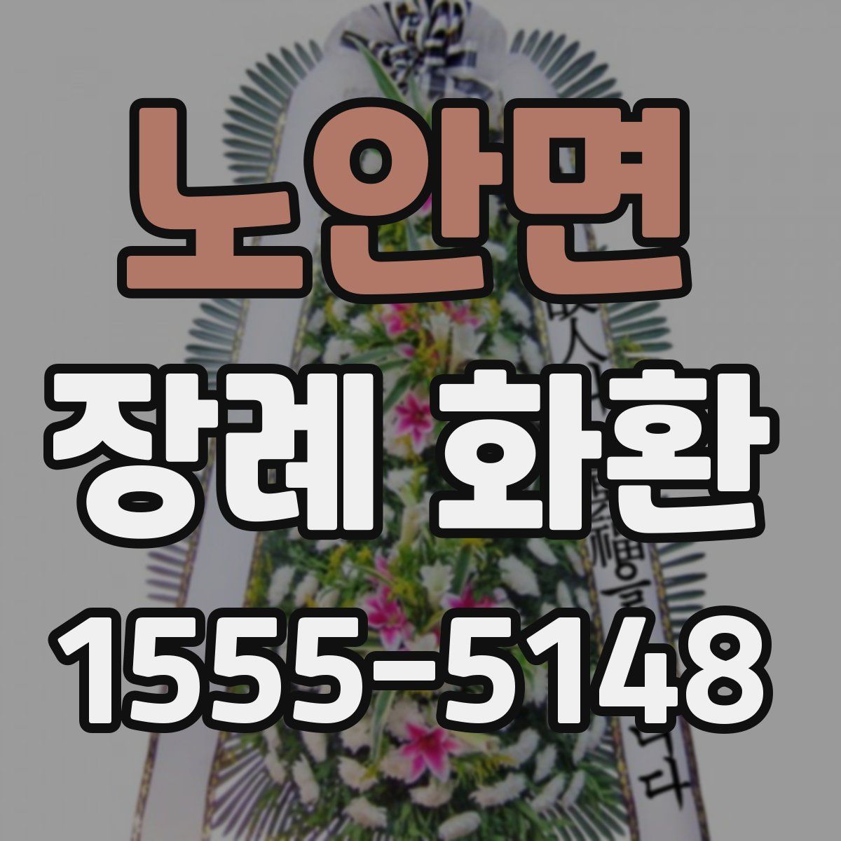 노안면 장례 화환