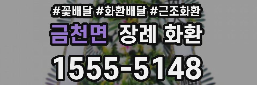 금천면 장례 화환