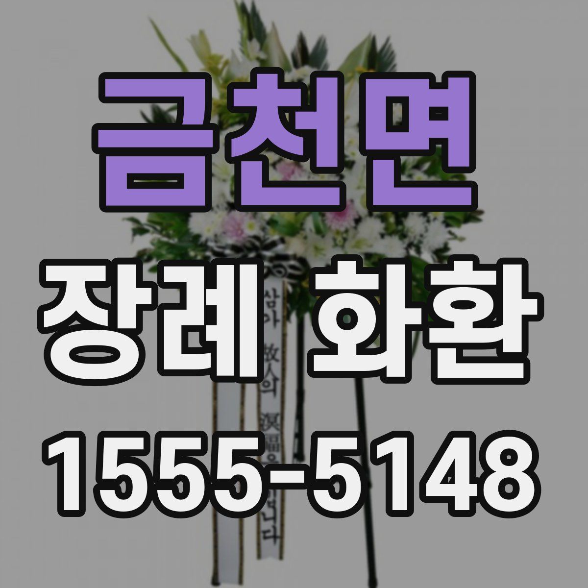 금천면 장례 화환