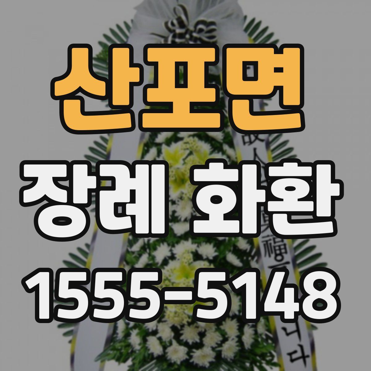 산포면 장례 화환