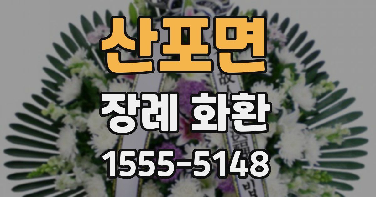 산포면 장례 화환