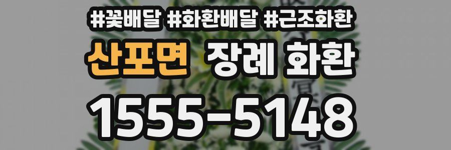 산포면 장례 화환