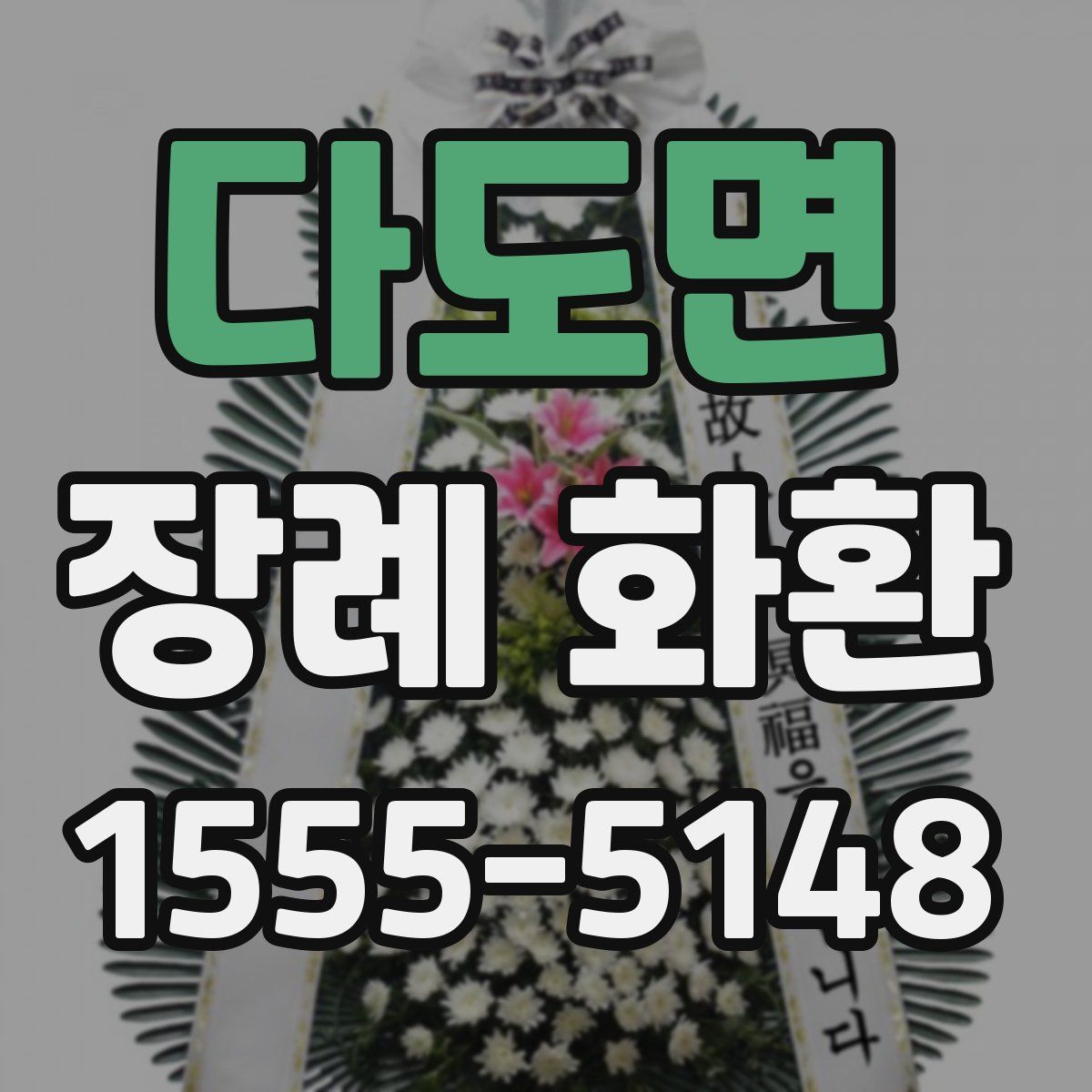 다도면 장례 화환