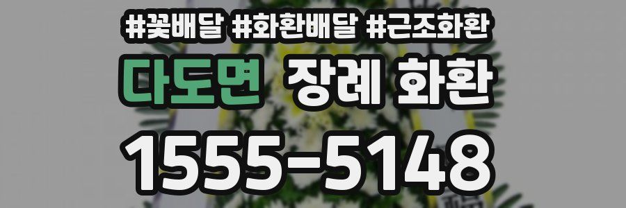 다도면 장례 화환