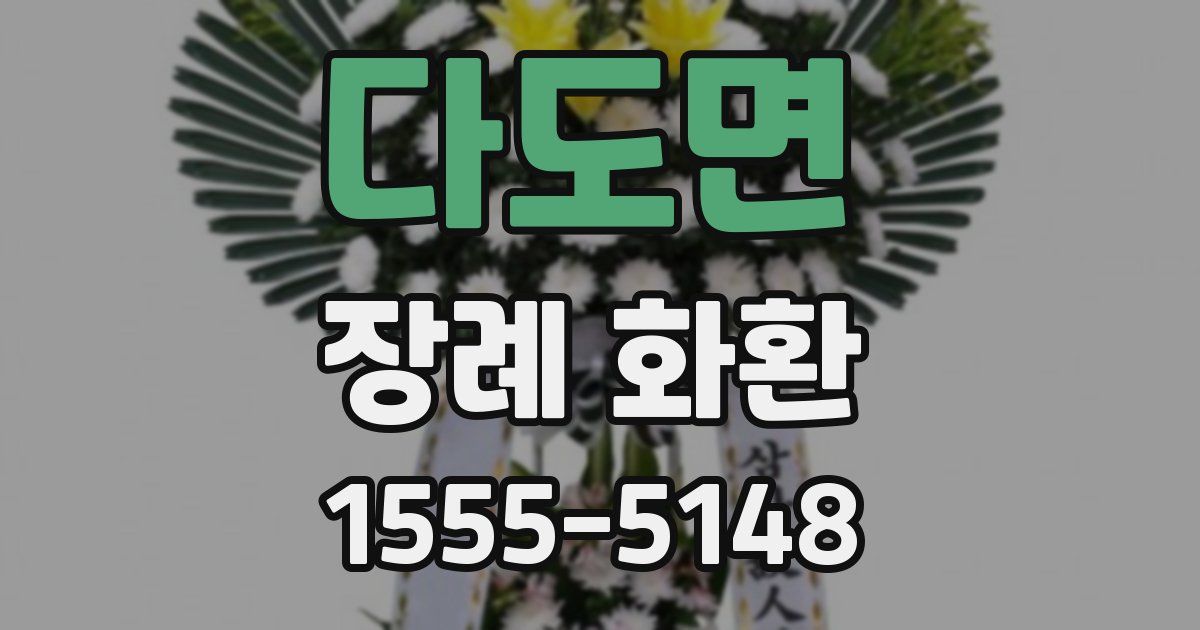 다도면 장례 화환
