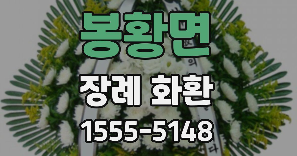 봉황면 장례 화환