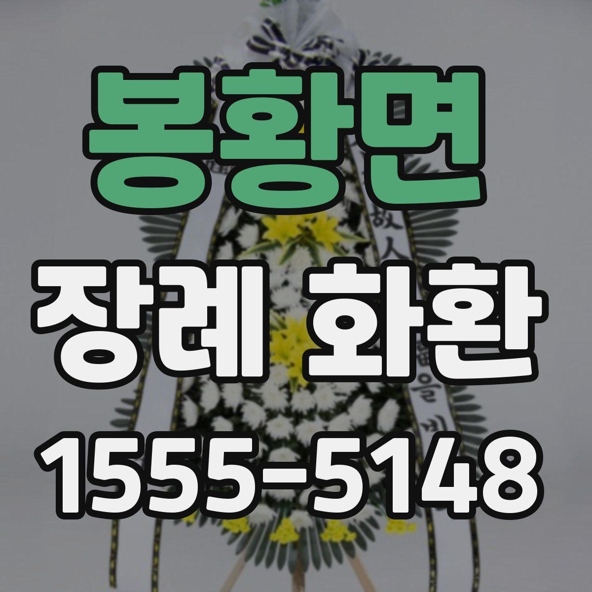 봉황면 장례 화환
