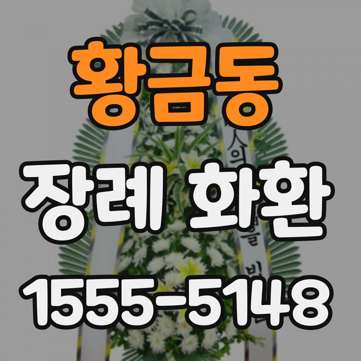 황금동 장례 화환
