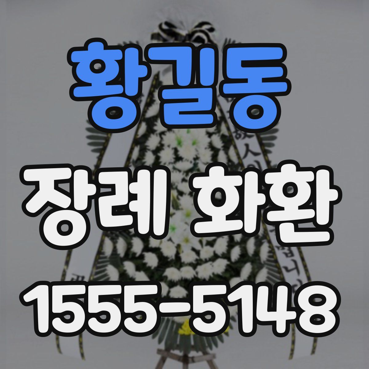 황길동 장례 화환
