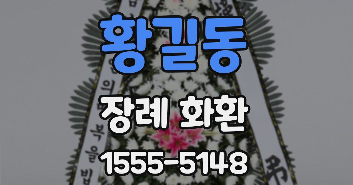 황길동 장례 화환