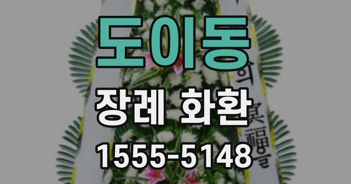 도이동 장례 화환