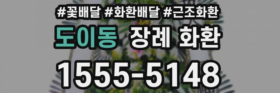 도이동 장례 화환