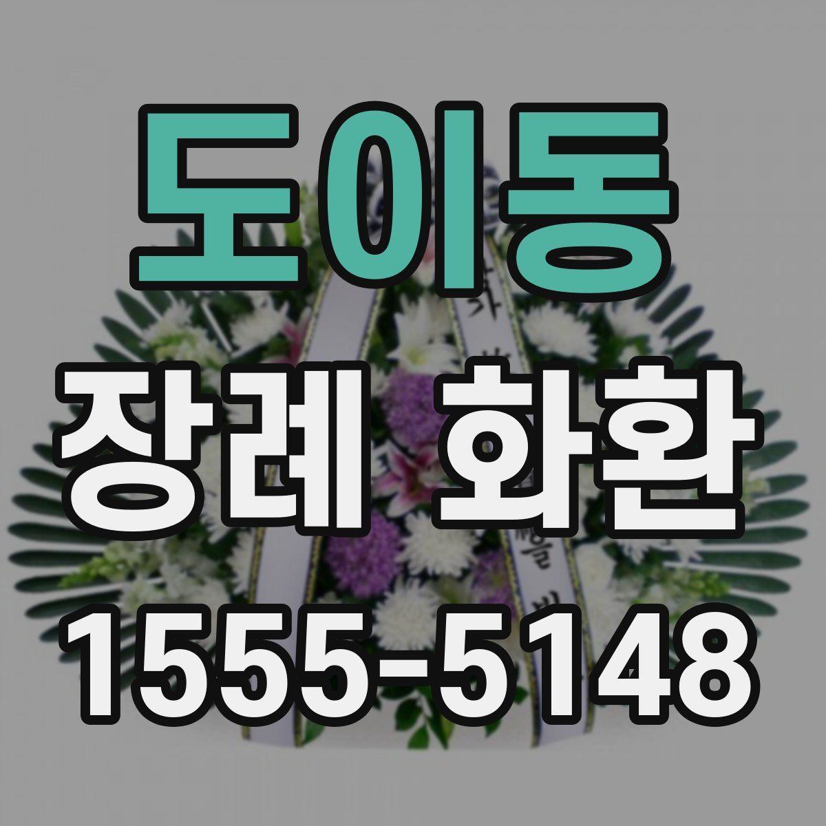 도이동 장례 화환