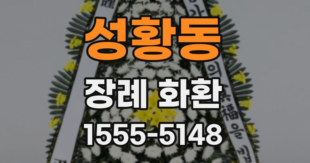 성황동 장례 화환