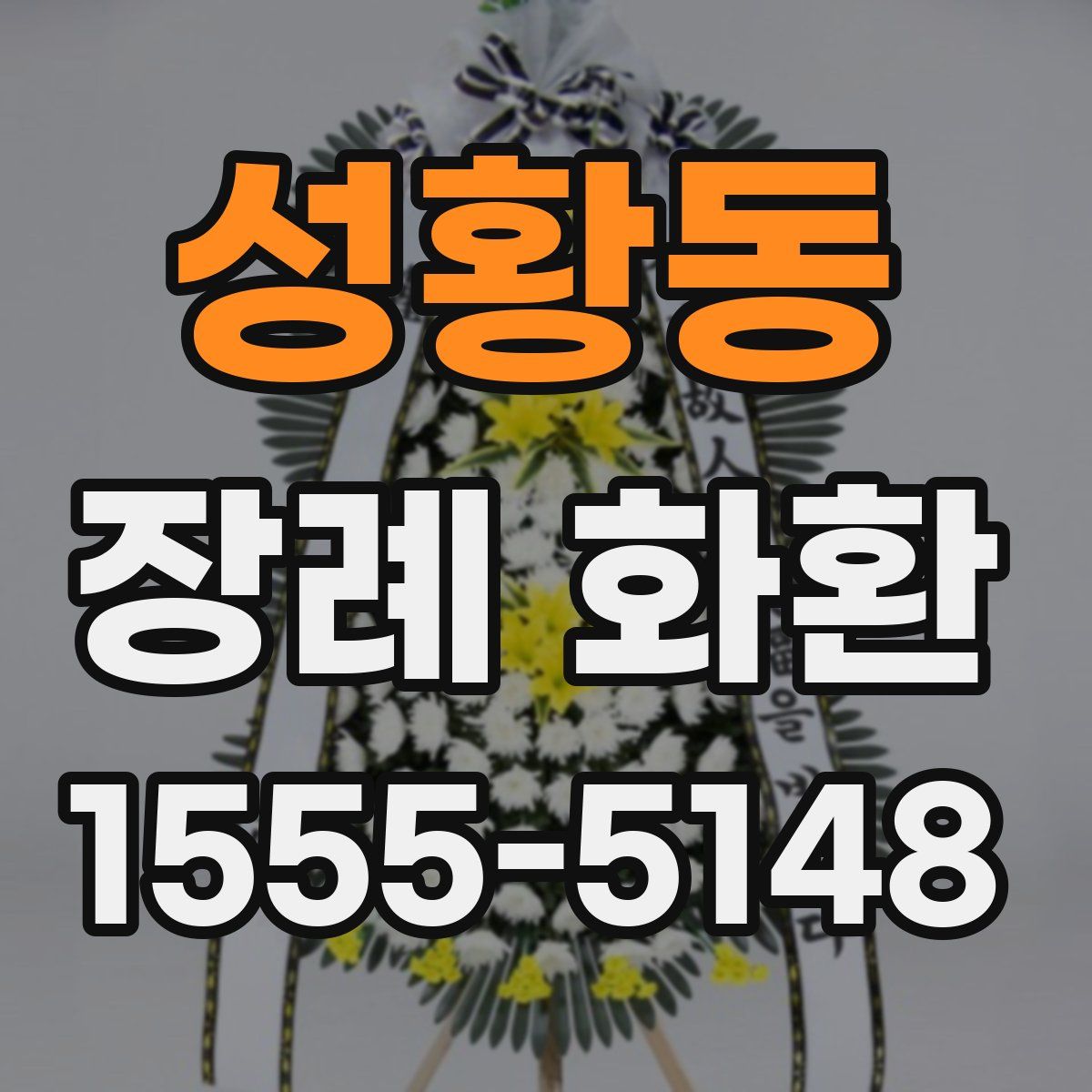 성황동 장례 화환
