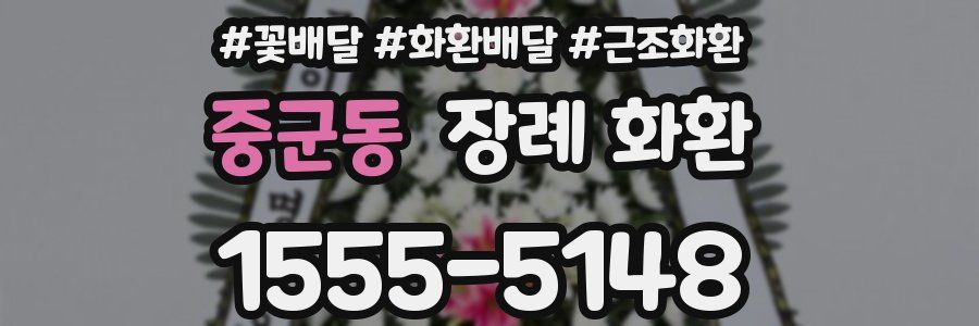 중군동 장례 화환