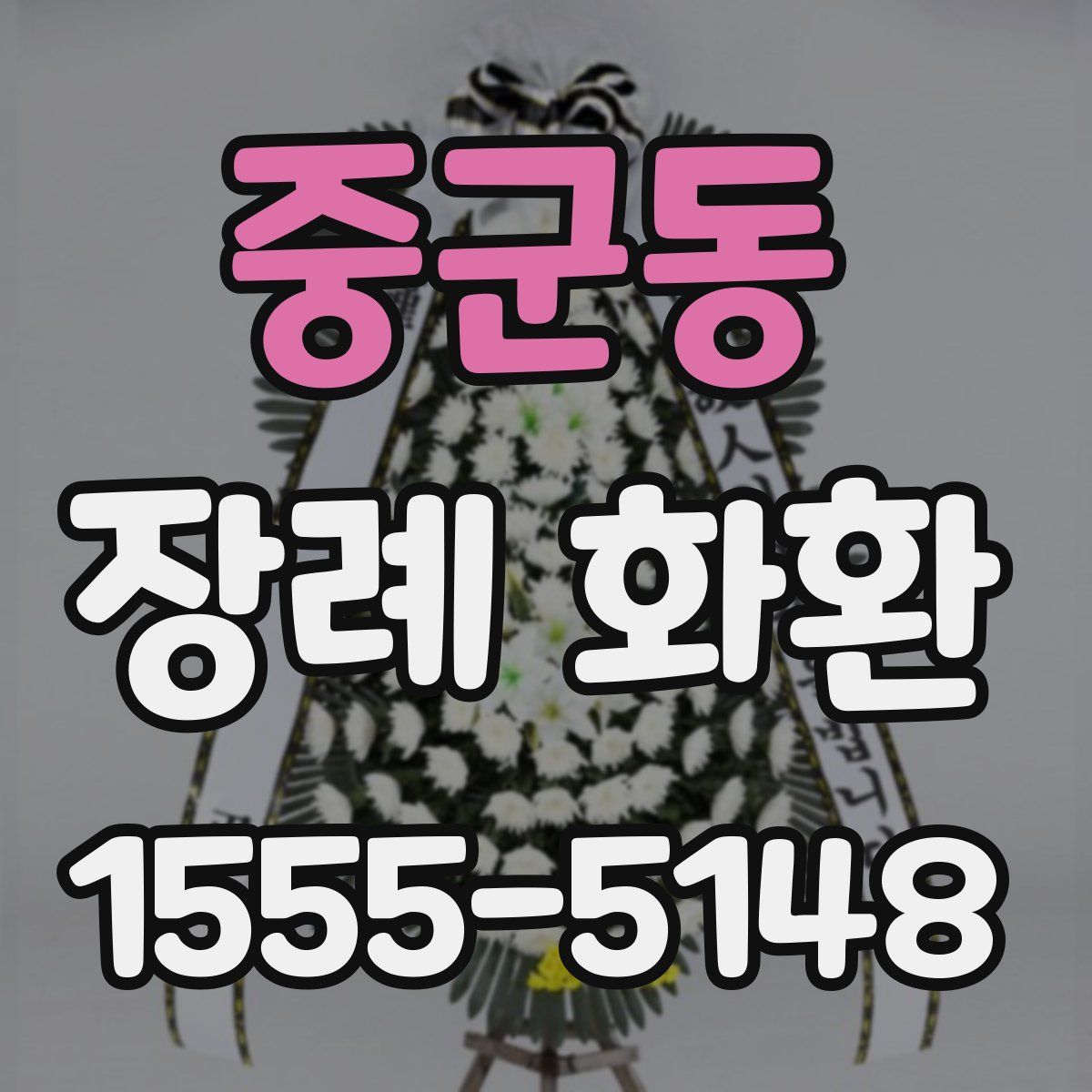 중군동 장례 화환