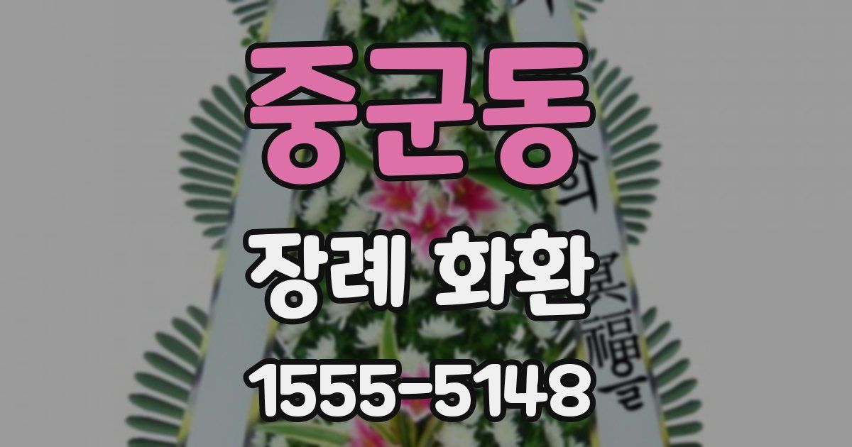 중군동 장례 화환