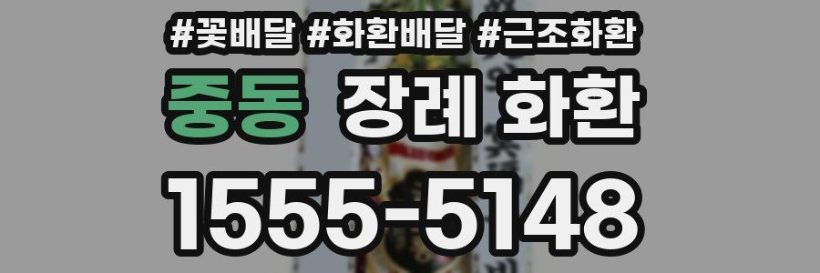 중동 장례 화환
