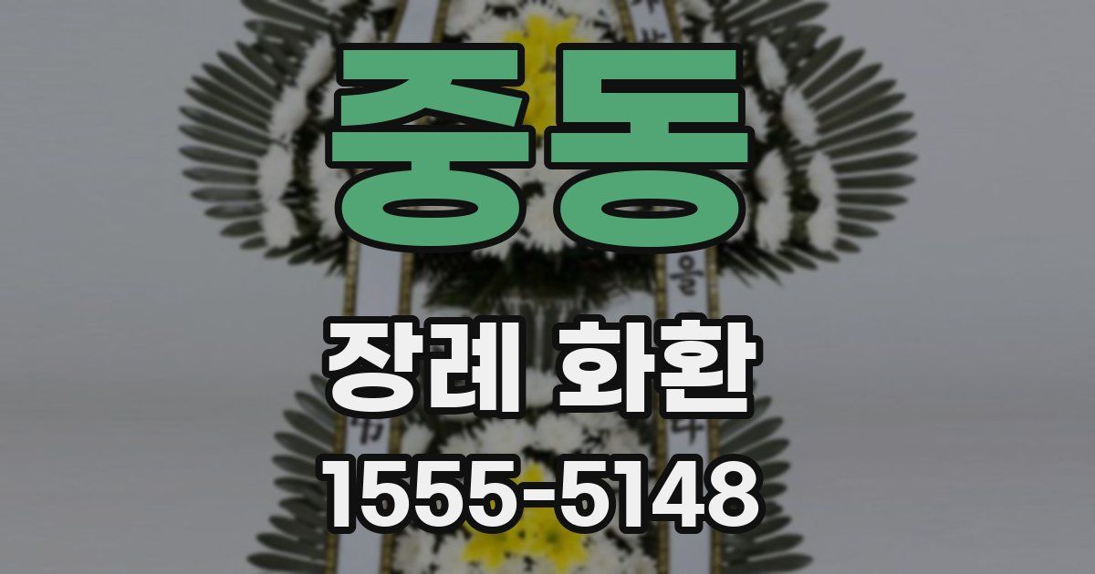 중동 장례 화환