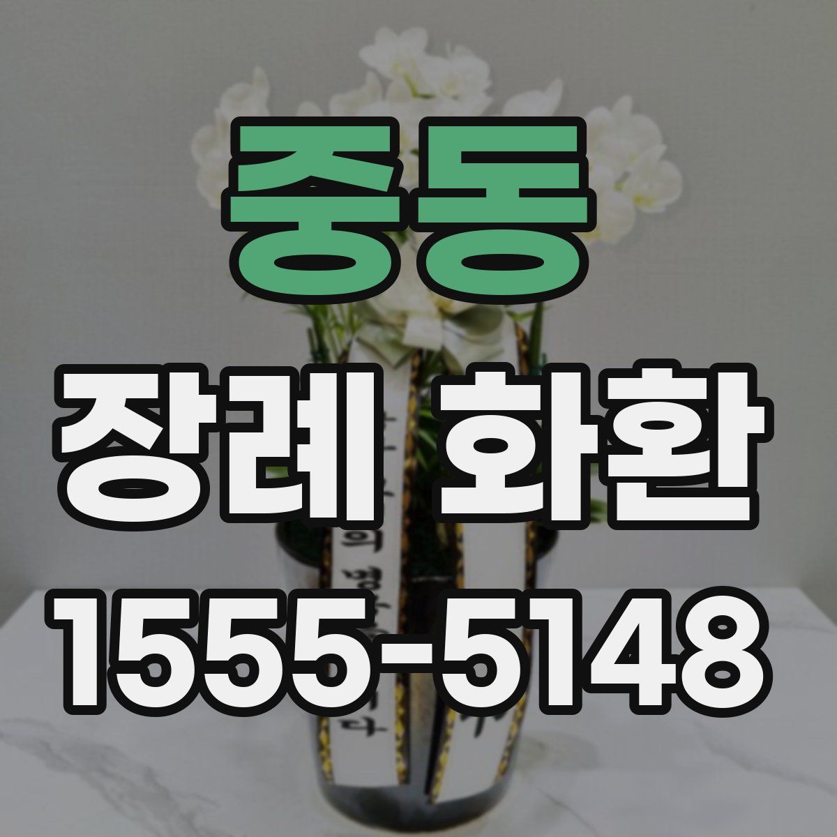중동 장례 화환