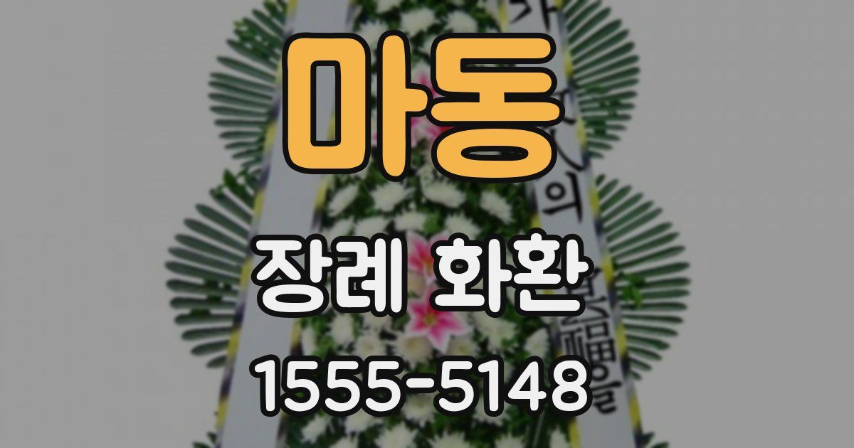 마동 장례 화환