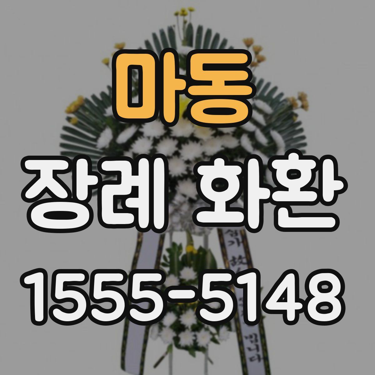 마동 장례 화환