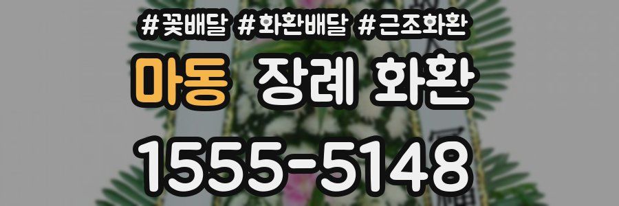 마동 장례 화환
