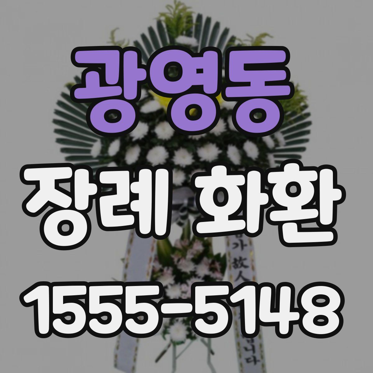 광영동 장례 화환