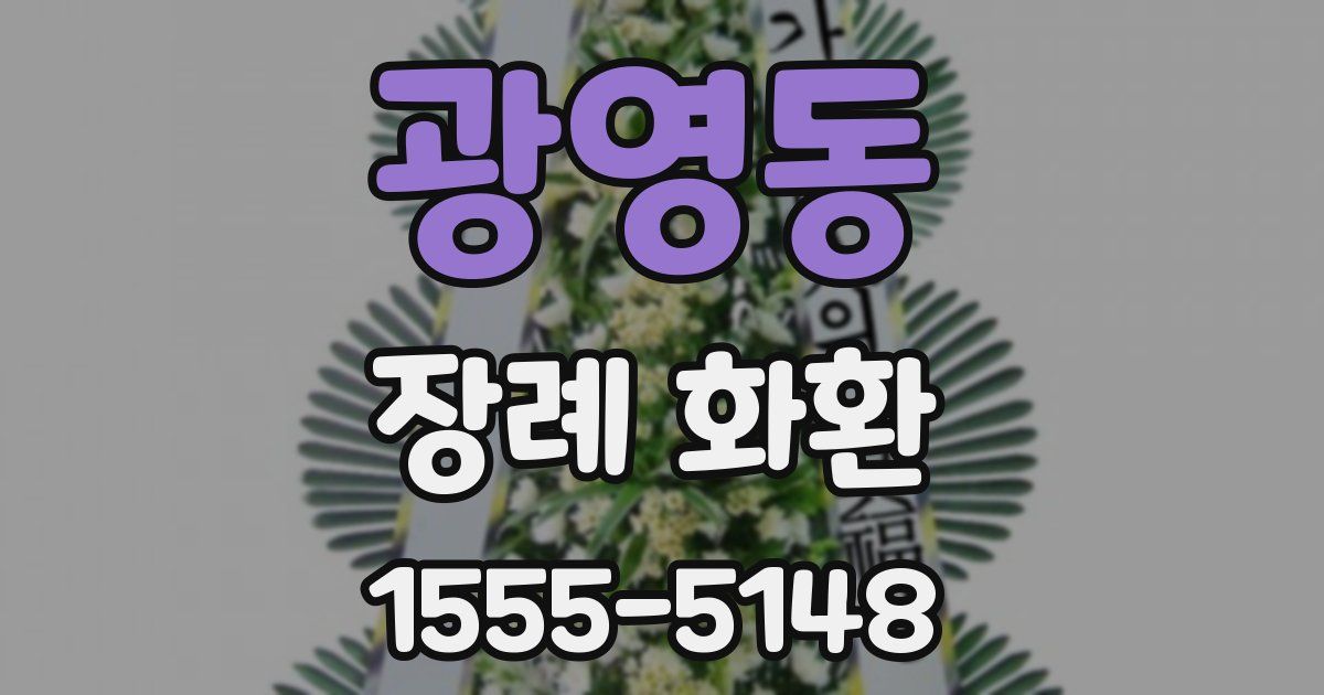 광영동 장례 화환