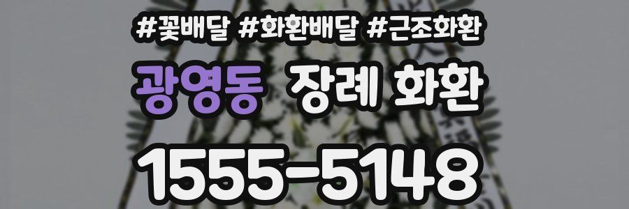 광영동 장례 화환
