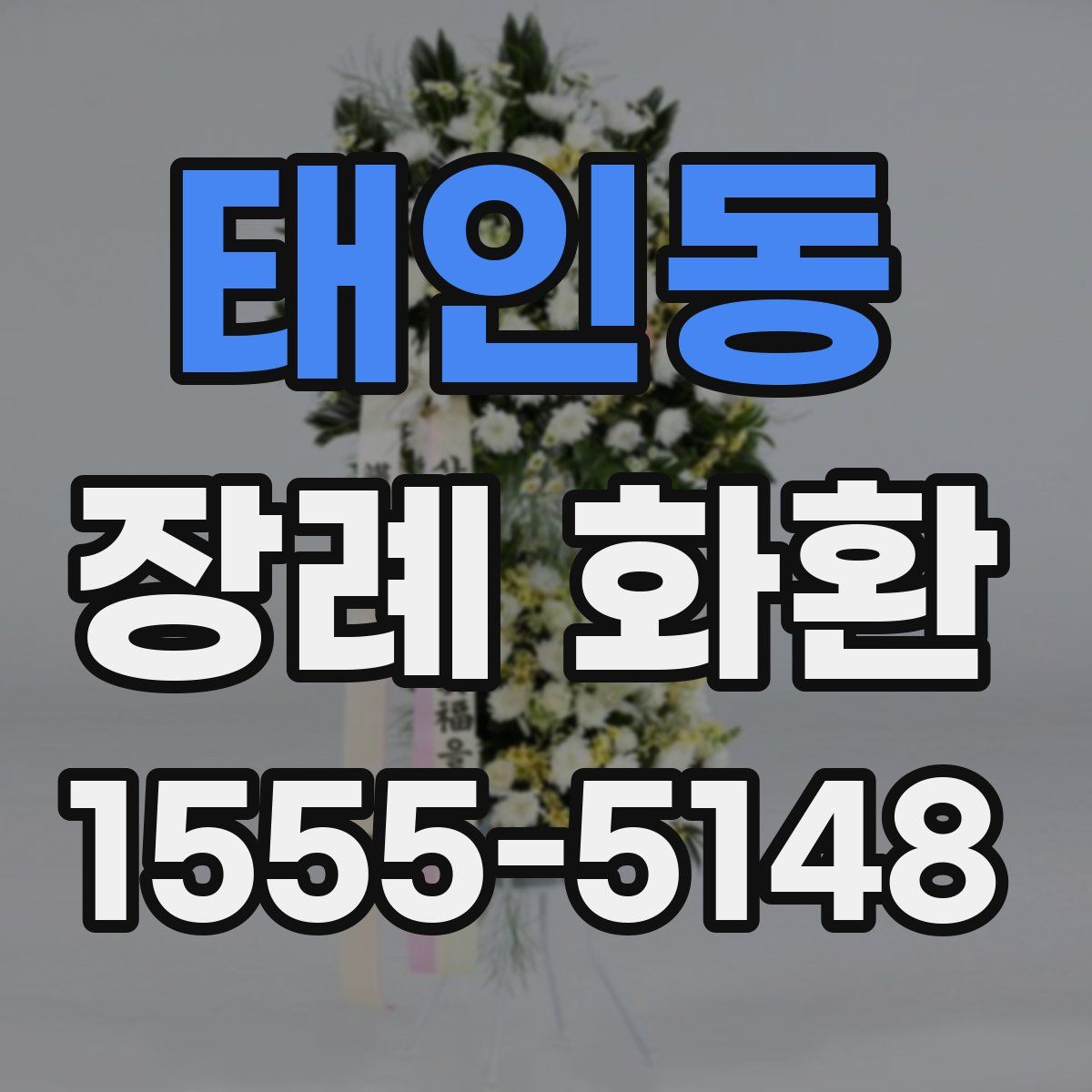 태인동 장례 화환