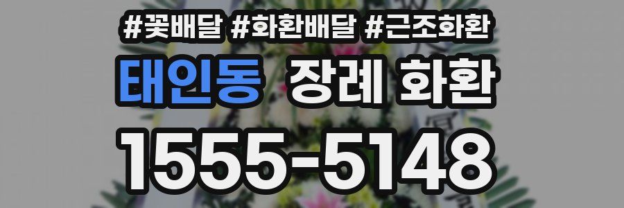 태인동 장례 화환