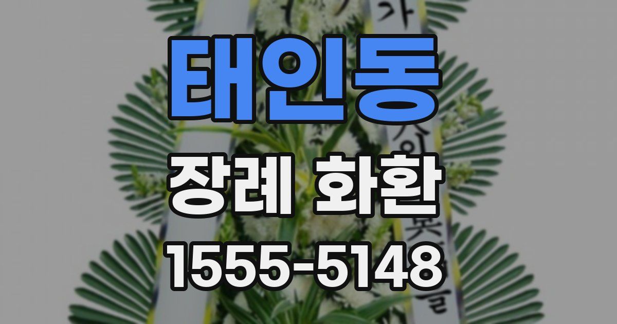 태인동 장례 화환