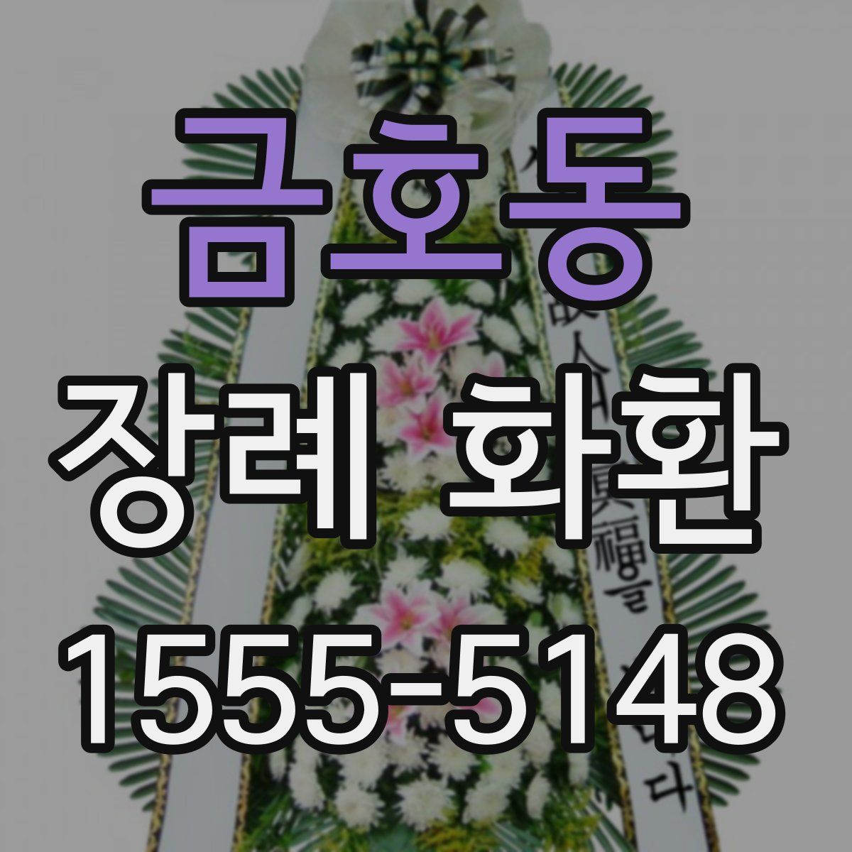 금호동 장례 화환