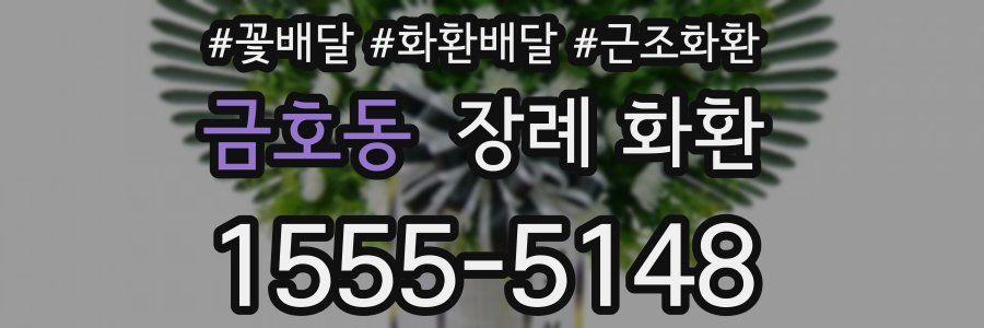 금호동 장례 화환