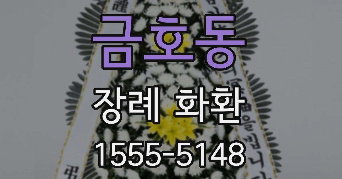 금호동 장례 화환
