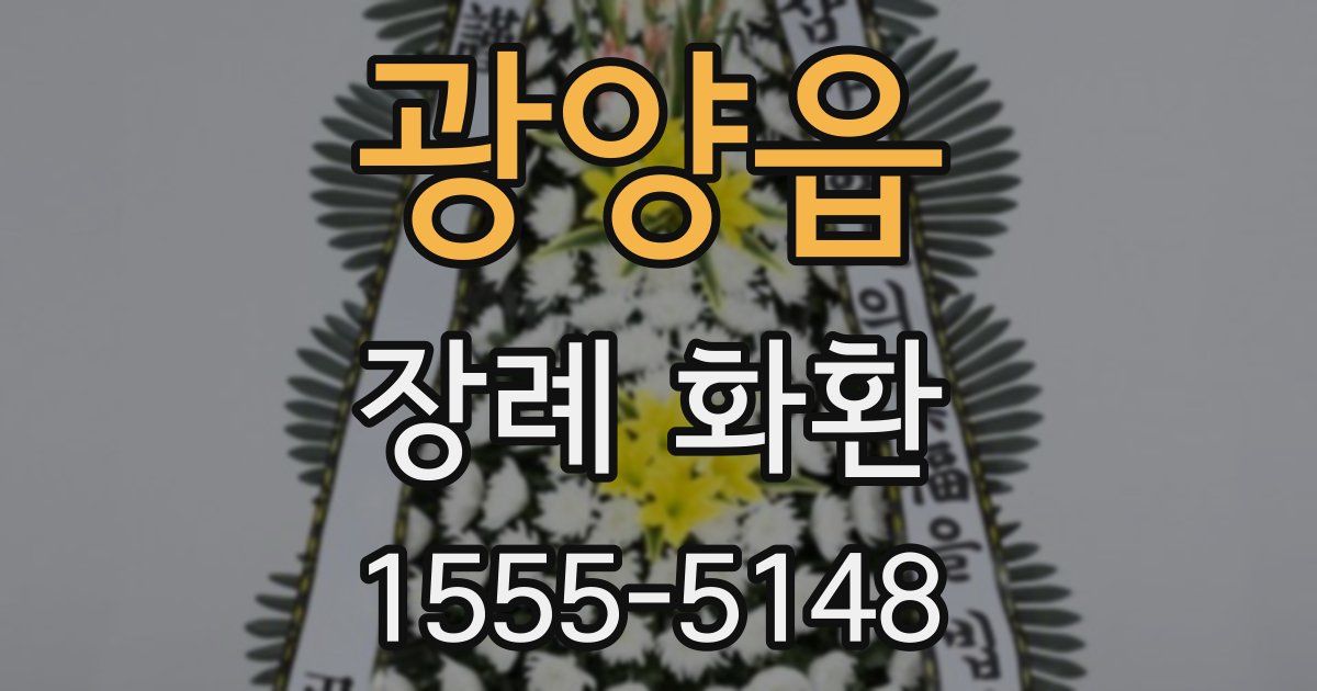 광양읍 장례 화환