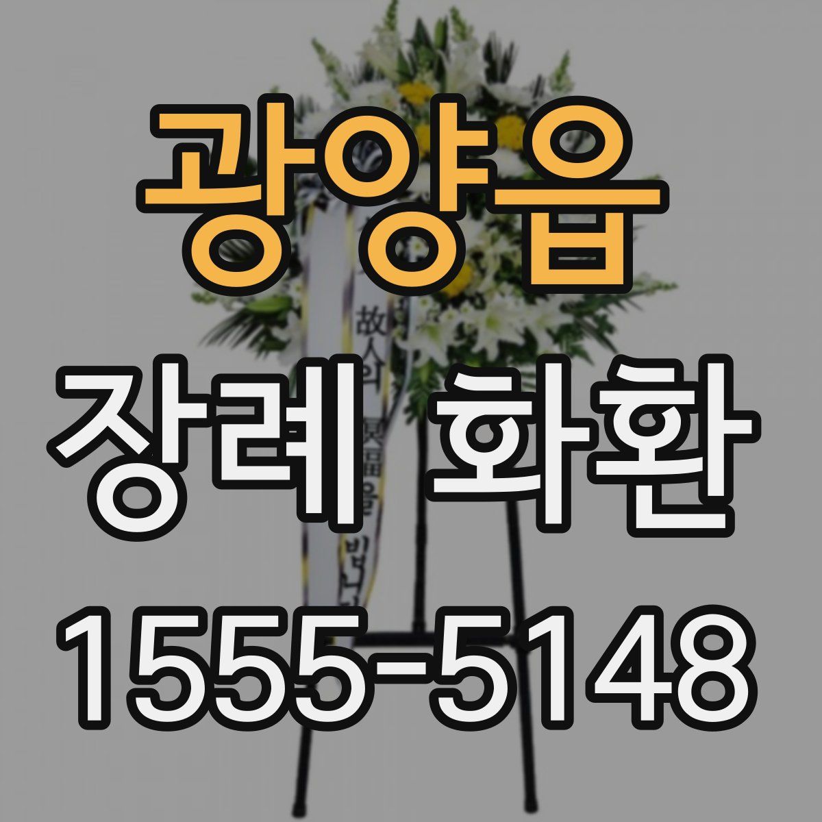 광양읍 장례 화환
