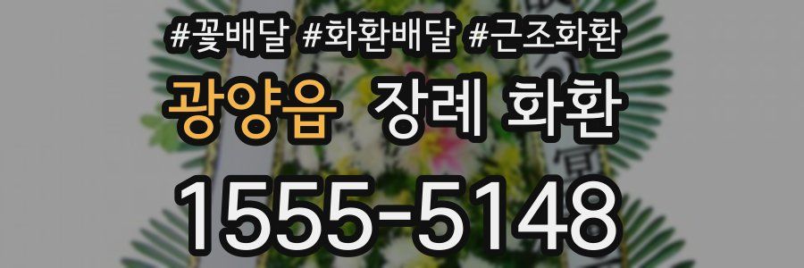 광양읍 장례 화환